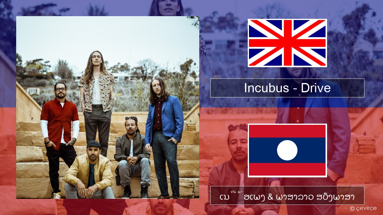 Incubus – Drive ອັງກິດ ເນື້ອເພງ & ພາສາລາວ ສຽງພາສາ