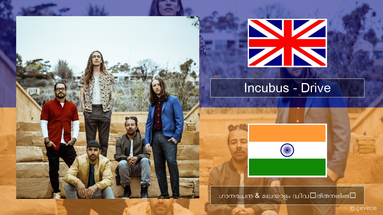 Incubus – Drive ഇംഗ്ലീഷ് ഗാനരചന & മലയാളം വിവർത്തനങ്ങൾ