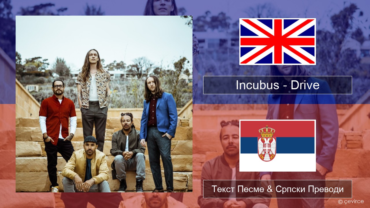 Incubus – Drive Енглески Текст Песме & Српски Преводи