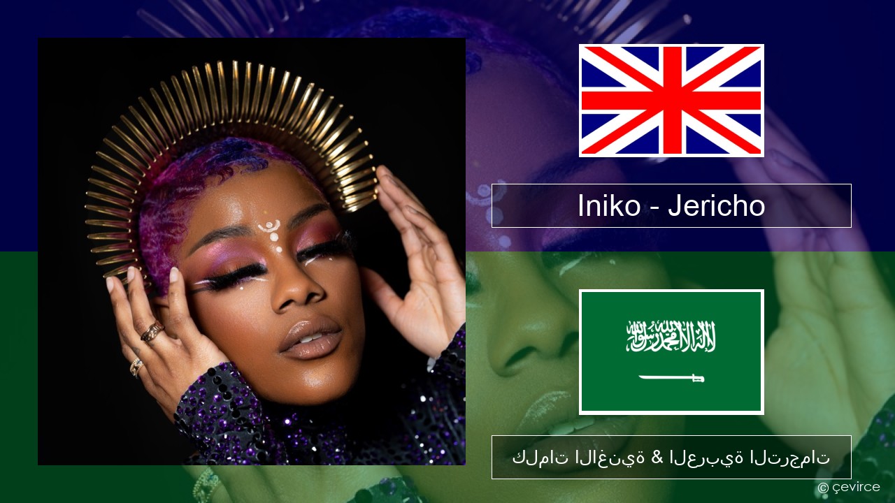 Iniko – Jericho العربية كلمات الاغنية & العربية الترجمات