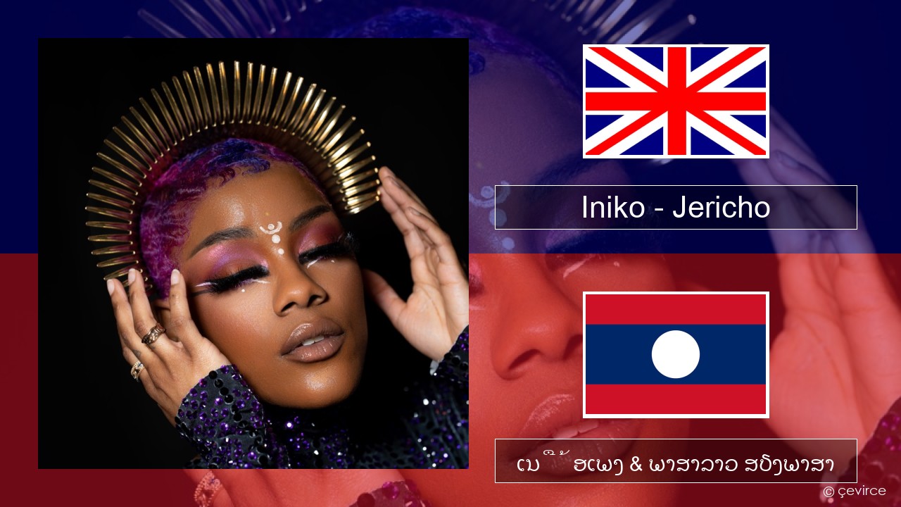 Iniko – Jericho ອັງກິດ ເນື້ອເພງ & ພາສາລາວ ສຽງພາສາ