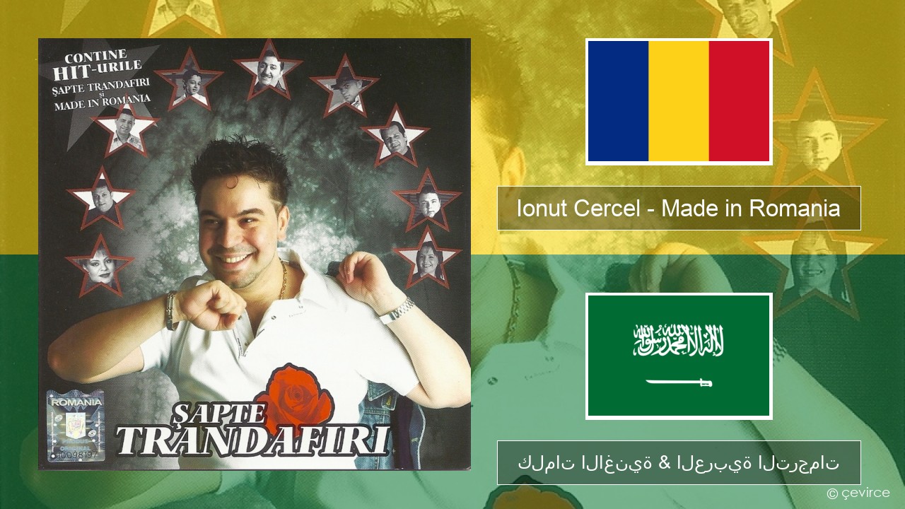 Ionut Cercel – Made in Romania الرومانية كلمات الاغنية & العربية الترجمات