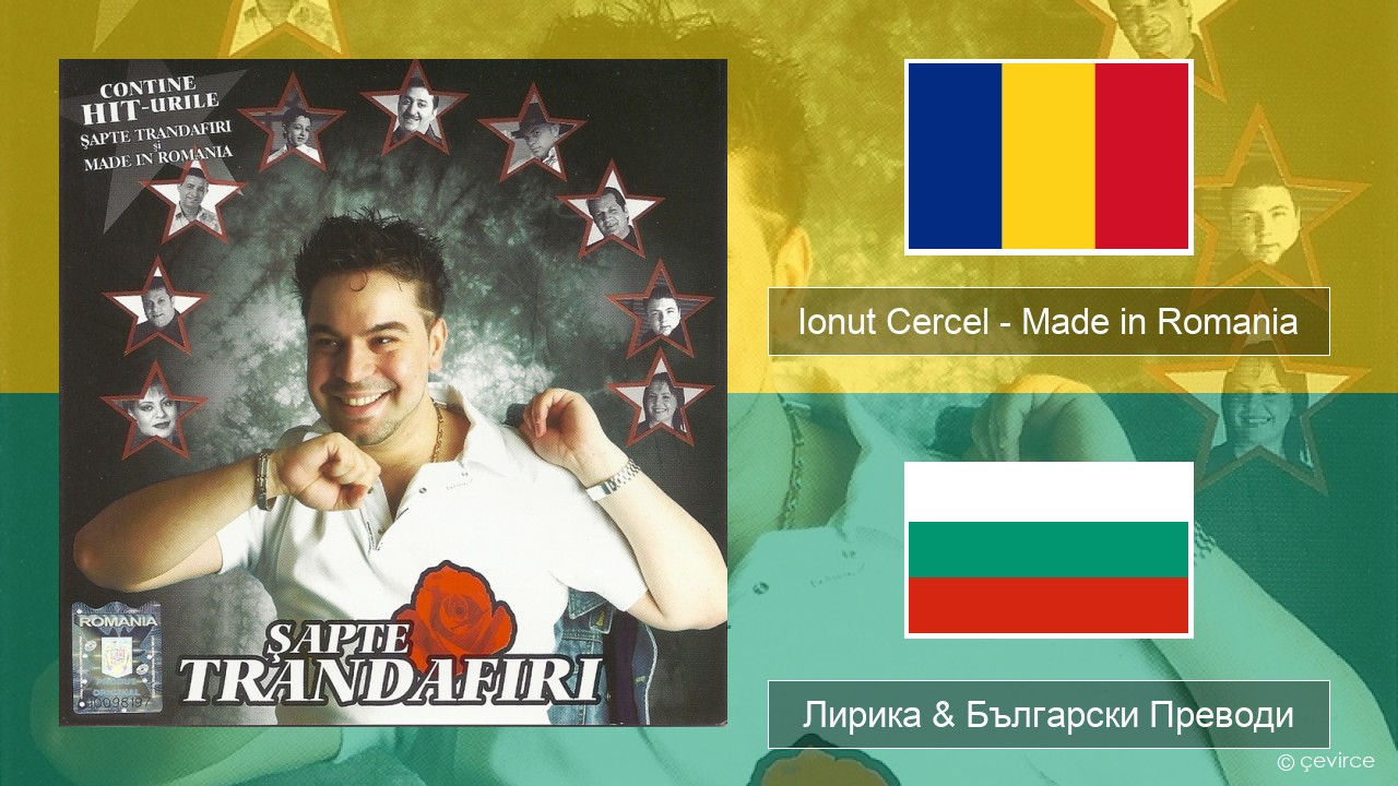 Ionut Cercel – Made in Romania Румънски Лирика & Български Преводи