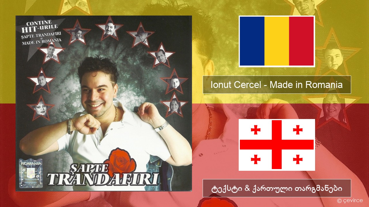 Ionut Cercel – Made in Romania რუმინული ტექსტი & ქართული თარგმანები