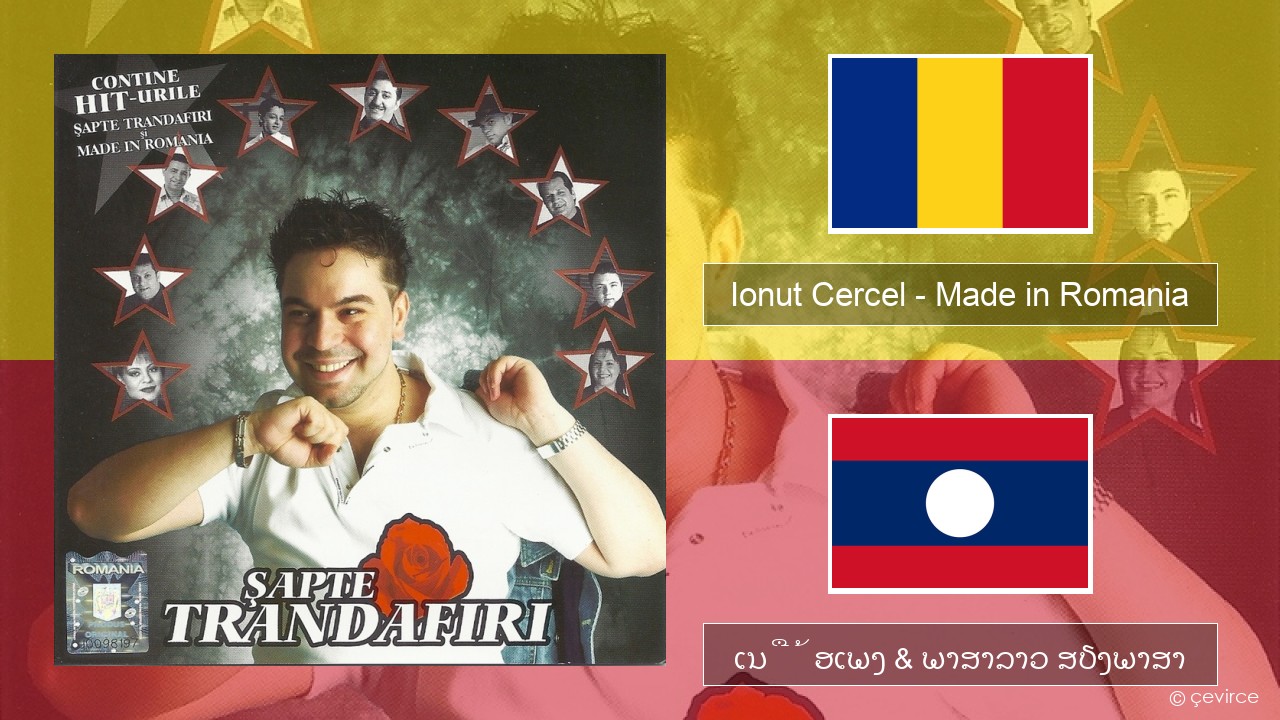 Ionut Cercel – Made in Romania ໂຣມານີ ເນື້ອເພງ & ພາສາລາວ ສຽງພາສາ