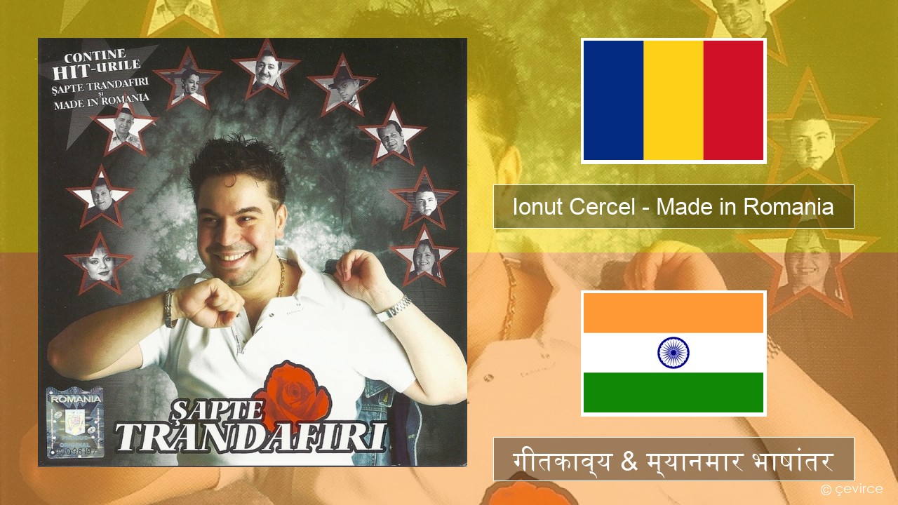 Ionut Cercel – Made in Romania रशियन गीतकाव्य & म्यानमार भाषांतर