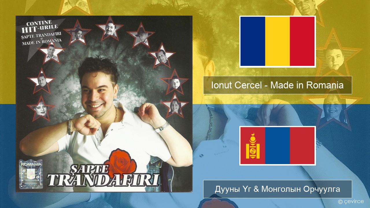 Ionut Cercel – Made in Romania Румын Дууны Үг & Монголын Орчуулга