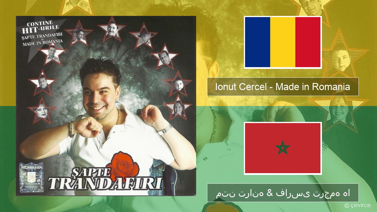 Ionut Cercel – Made in Romania رومانیایی متن ترانه & فارسی ترجمه ها