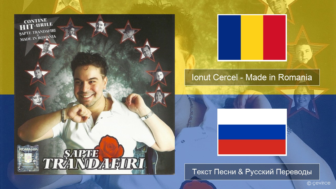 Ionut Cercel – Made in Romania Румынский Текст Песни & Русский Переводы