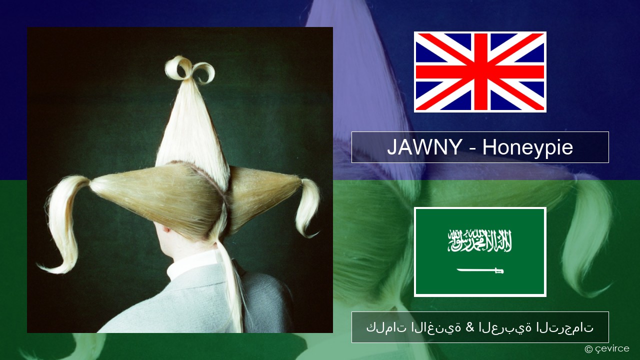 JAWNY – Honeypie العربية كلمات الاغنية & العربية الترجمات