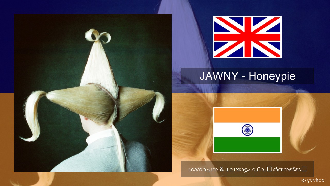 JAWNY – Honeypie ഇംഗ്ലീഷ് ഗാനരചന & മലയാളം വിവർത്തനങ്ങൾ