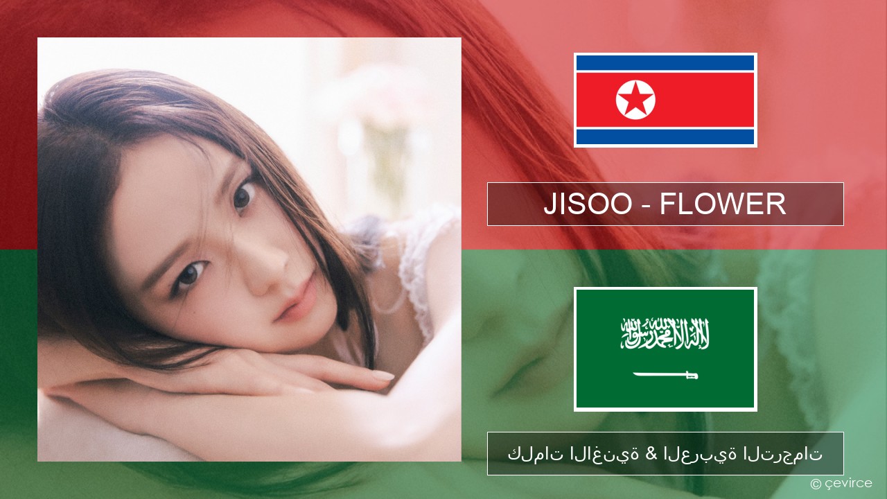 JISOO – FLOWER الكورية كلمات الاغنية & العربية الترجمات