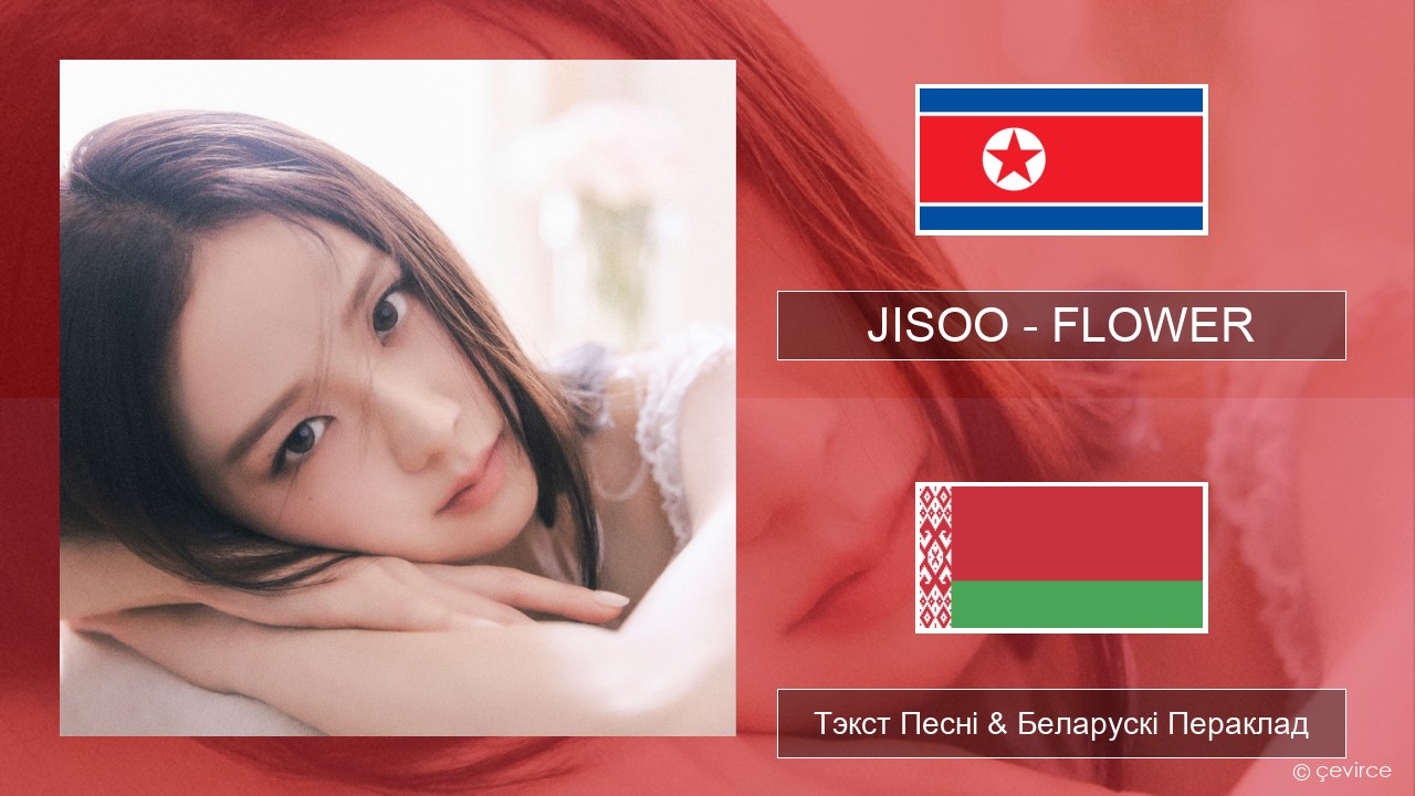 JISOO – FLOWER Карэйскі Тэкст Песні & Беларускі Пераклад