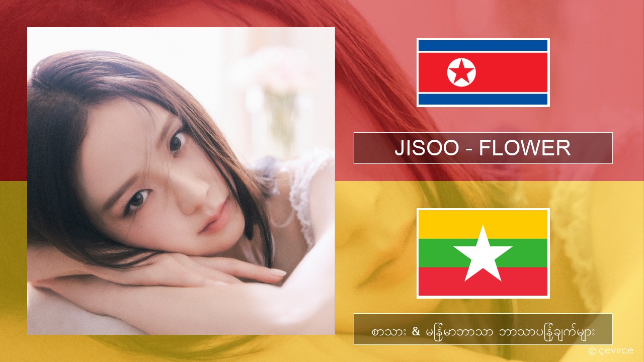 JISOO – FLOWER ကိုရီးယား စာသား & မြန်မာဘာသာ ဘာသာပြန်ချက်များ