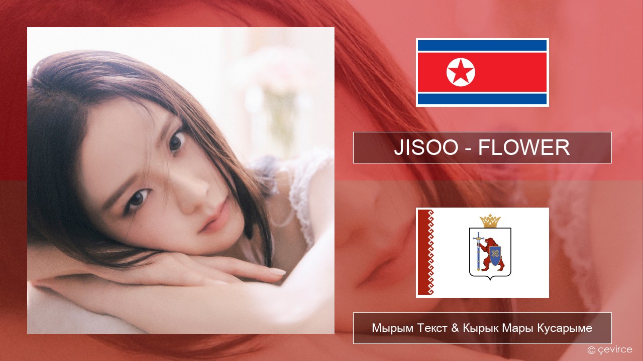 JISOO – FLOWER Корей Мырым Текст & Кырык Мары Кусарыме