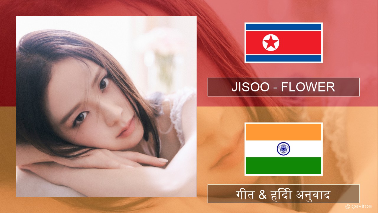 JISOO – FLOWER कोरियाई गीत & हिंदी अनुवाद