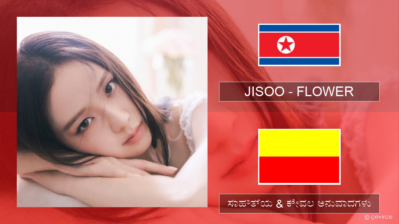 JISOO – FLOWER ಕೊರಿಯಾದ ಸಾಹಿತ್ಯ & ಕೇವಲ ಅನುವಾದಗಳು