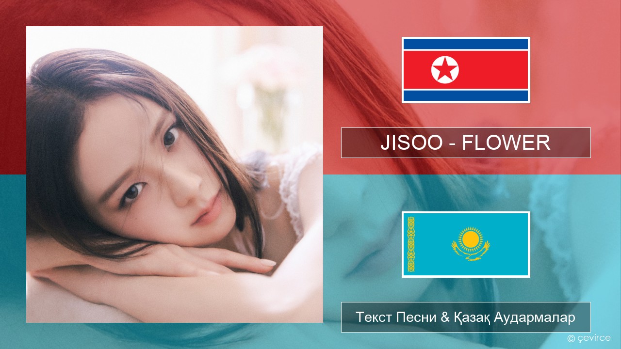 JISOO – FLOWER Корей Текст Песни & Қазақ Аудармалар