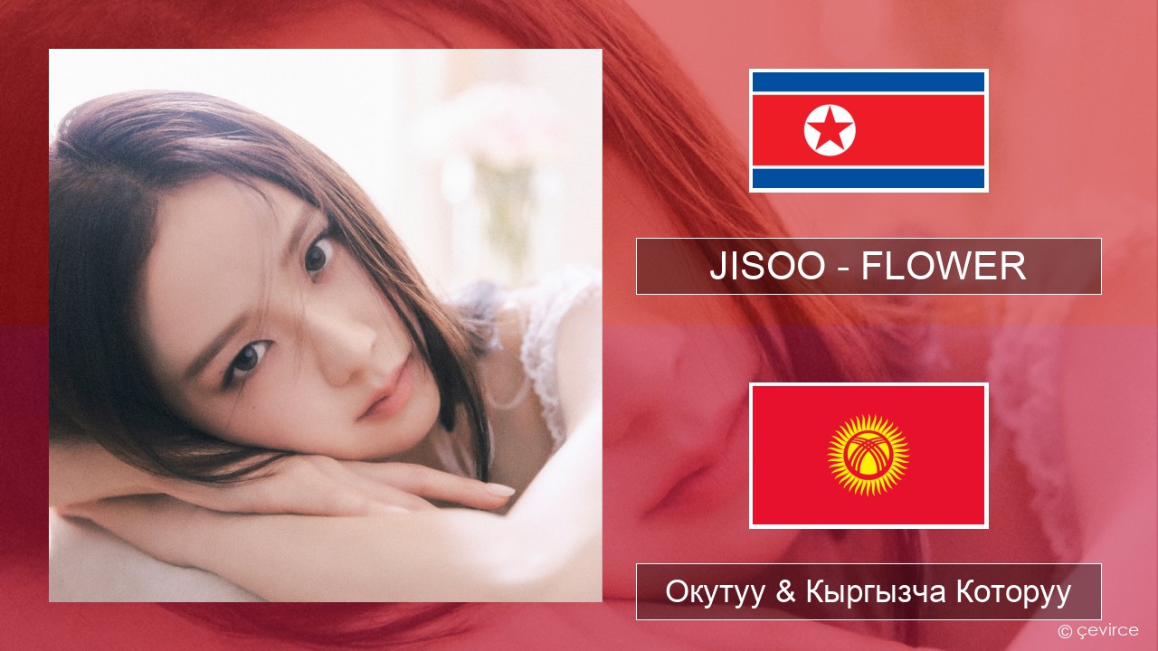 JISOO – FLOWER Корей тили Окутуу & Кыргызча Которуу