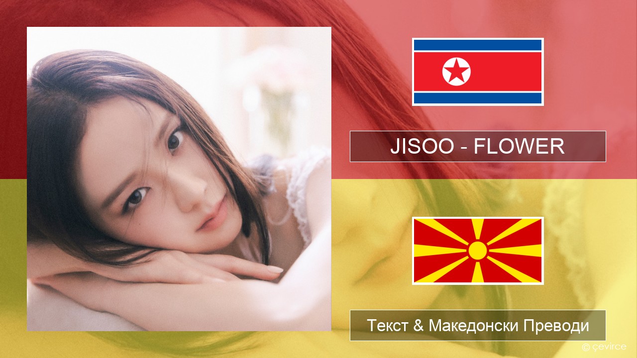 JISOO – FLOWER Корејски Текст & Македонски Преводи