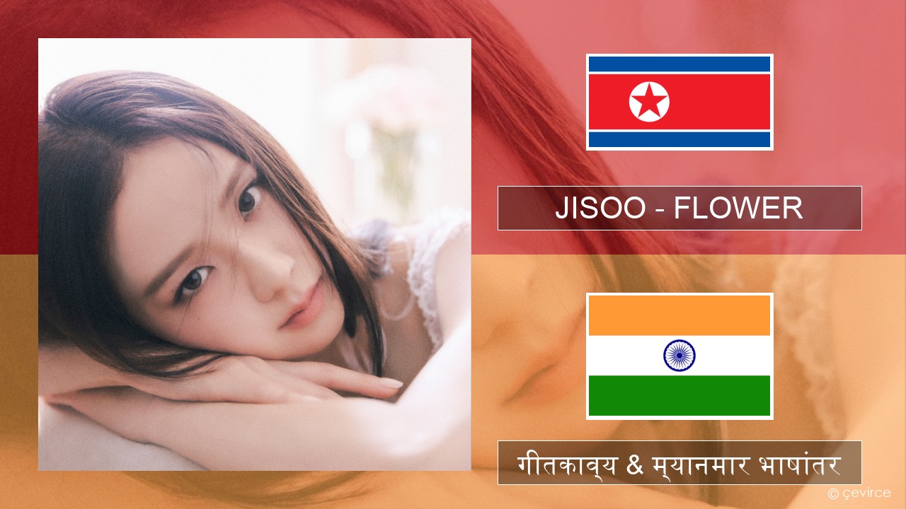 JISOO – FLOWER कोरियन गीतकाव्य & म्यानमार भाषांतर