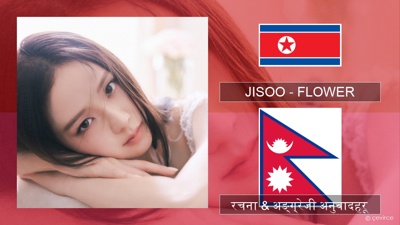 JISOO – FLOWER कोरियाली रचना & अङ्ग्रेजी अनुवादहरू