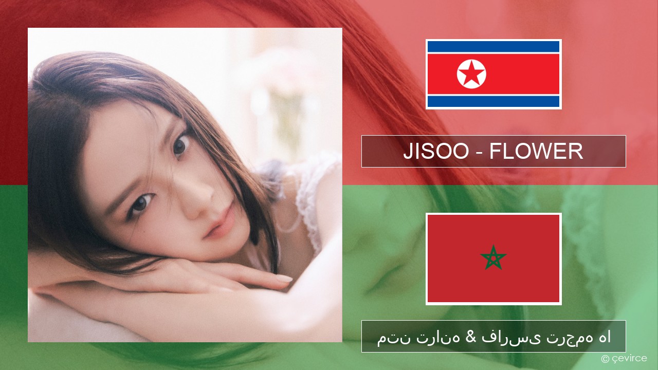 JISOO – FLOWER کره ای متن ترانه & فارسی ترجمه ها