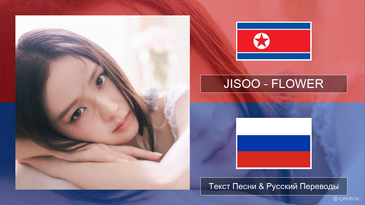 JISOO – FLOWER Корейский Текст Песни & Русский Переводы