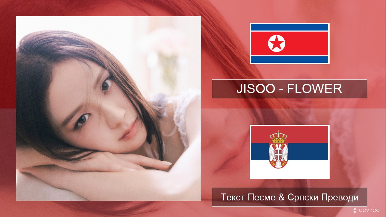 JISOO – FLOWER Корејски Текст Песме & Српски Преводи