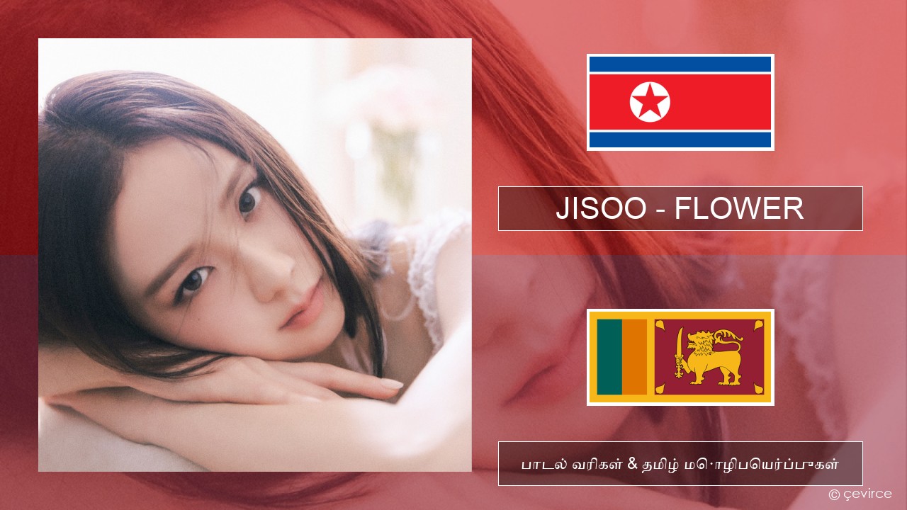 JISOO – FLOWER கொரிய பாடல் வரிகள் & தமிழ் மொழிபெயர்ப்புகள்