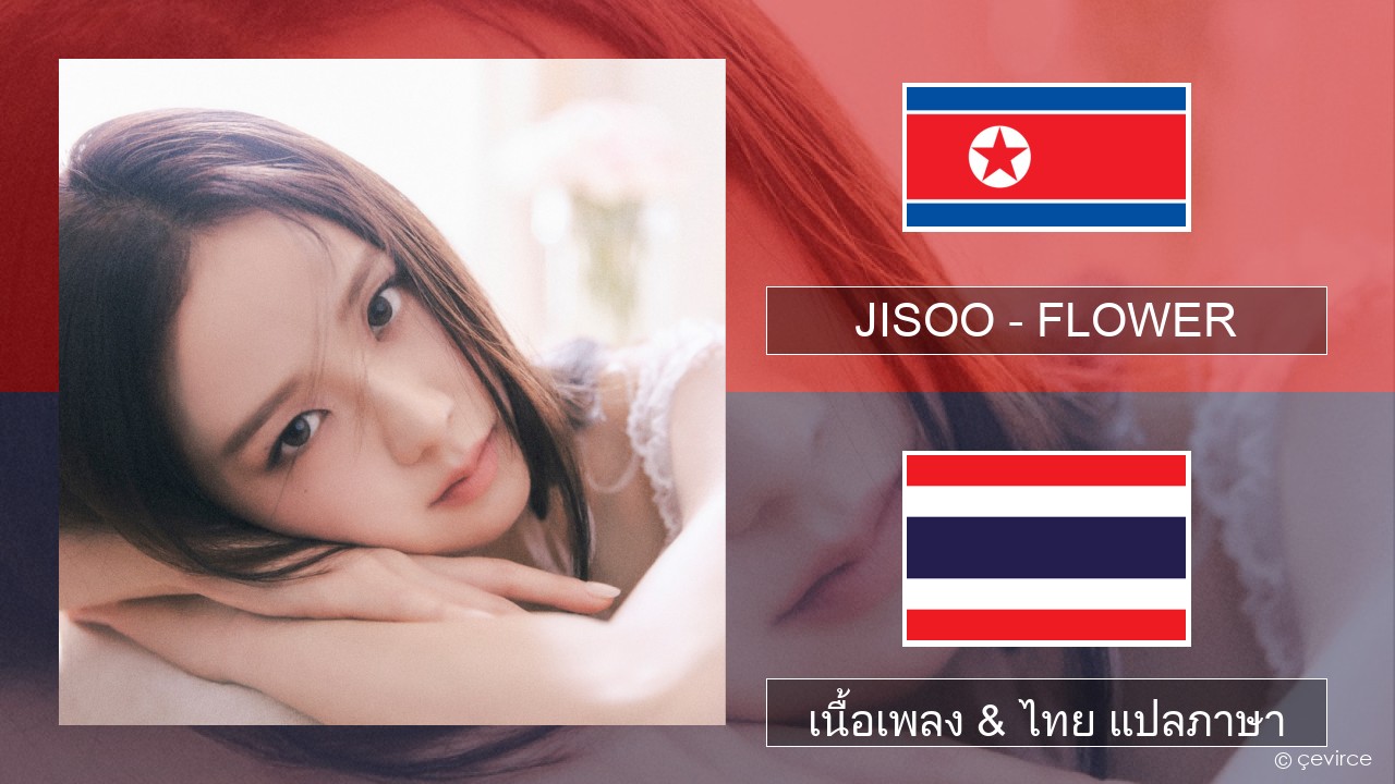 JISOO – FLOWER ภาษาเกาหลี เนื้อเพลง & ไทย แปลภาษา