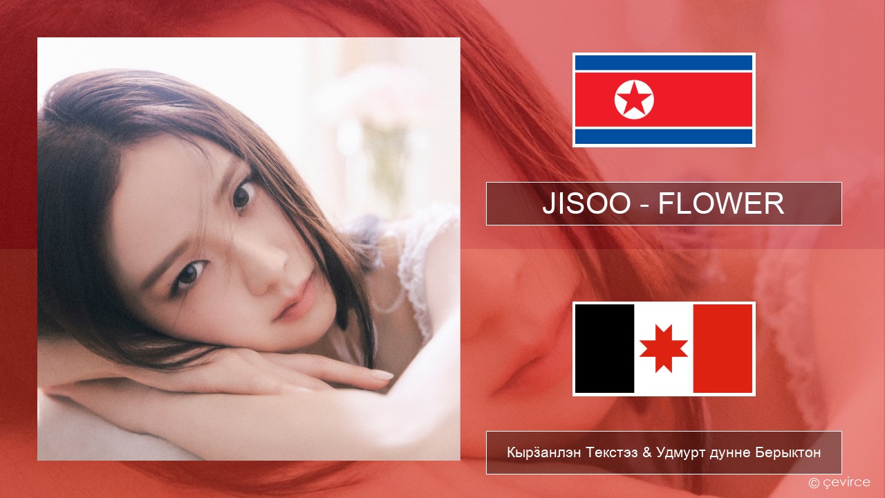 JISOO – FLOWER Корей Кырӟанлэн Текстэз & Удмурт дунне Берыктон