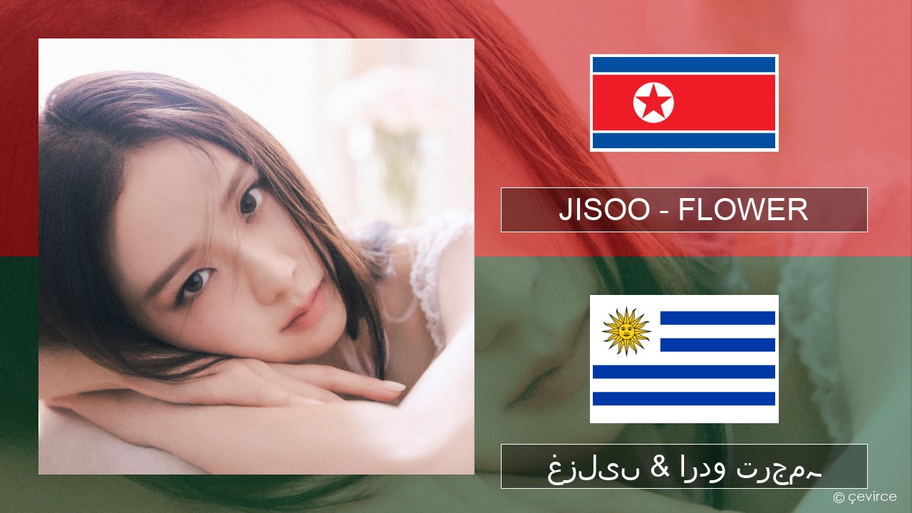 JISOO – FLOWER کوریا غزلیں & اردو ترجمہ
