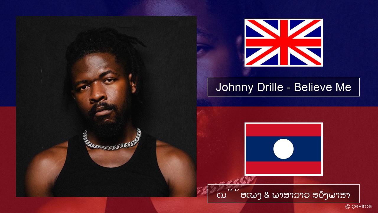 Johnny Drille – Believe Me ອັງກິດ ເນື້ອເພງ & ພາສາລາວ ສຽງພາສາ