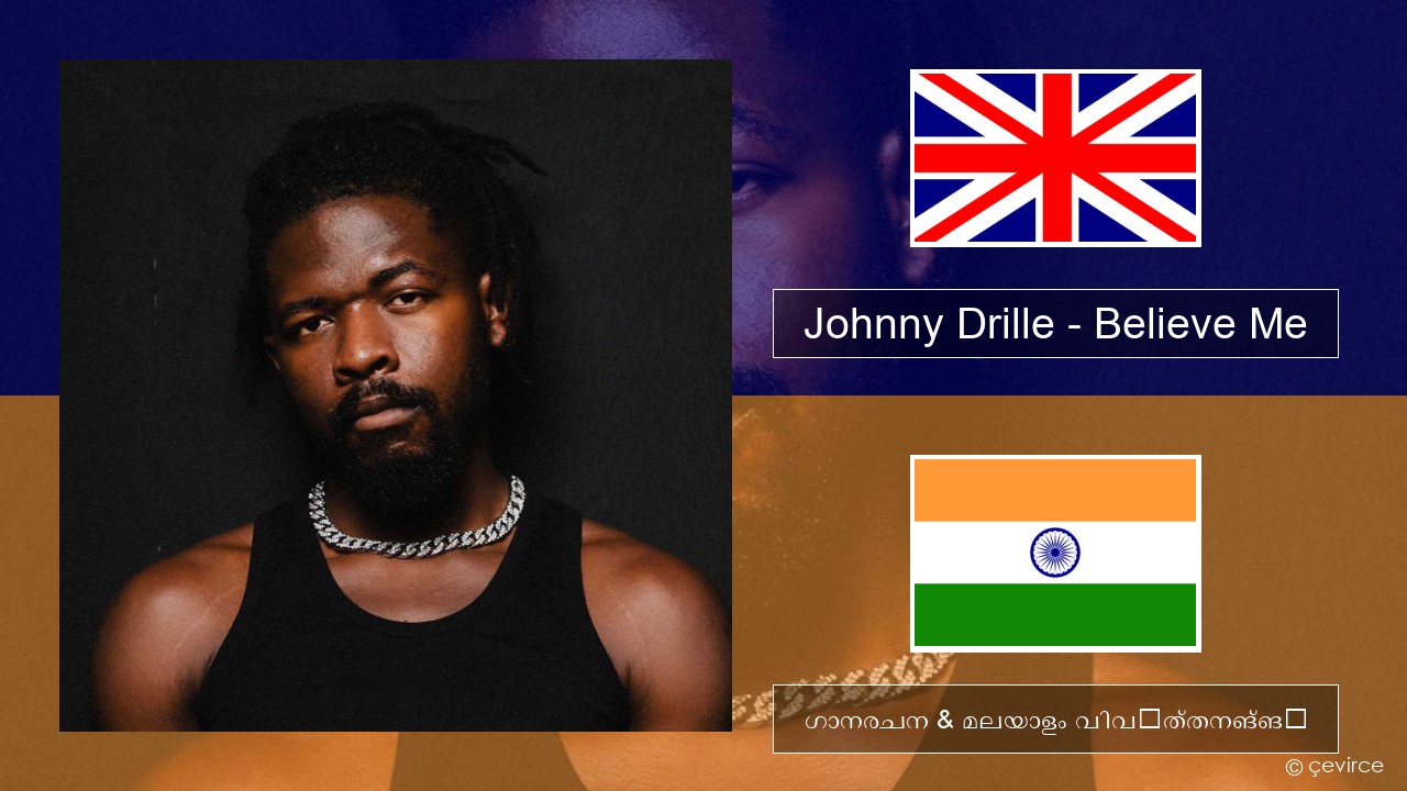 Johnny Drille – Believe Me ഇംഗ്ലീഷ് ഗാനരചന & മലയാളം വിവർത്തനങ്ങൾ