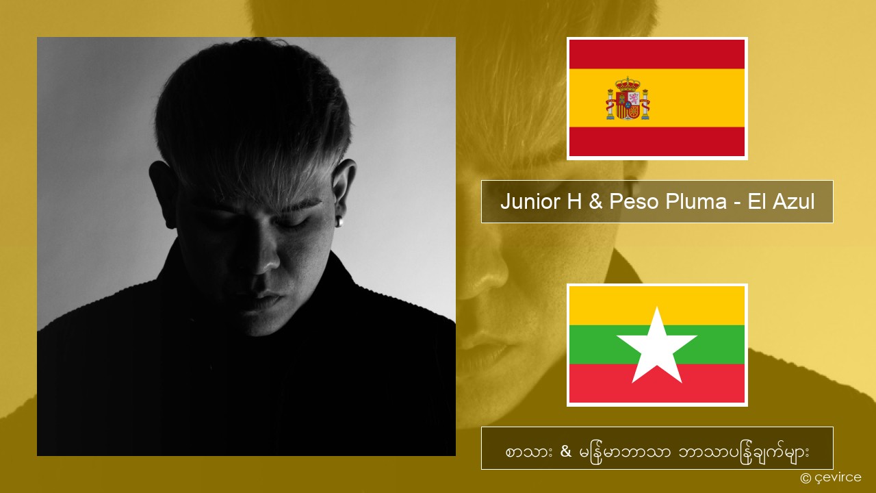 Junior H & Peso Pluma – El Azul စပိန် စာသား & မြန်မာဘာသာ ဘာသာပြန်ချက်များ