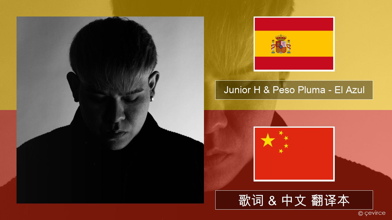 Junior H & Peso Pluma – El Azul 西班牙语 歌词 & 中文 翻译本