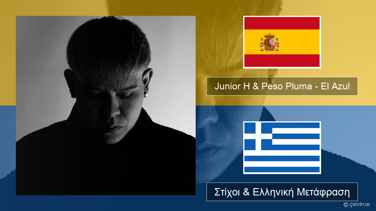 Junior H & Peso Pluma – El Azul Ισπανικά Στίχοι & Ελληνική Μετάφραση