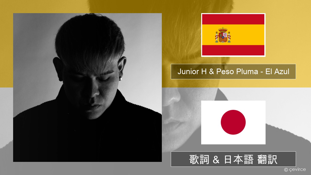 Junior H & Peso Pluma – El Azul スペイン語 歌詞 & 日本語 翻訳