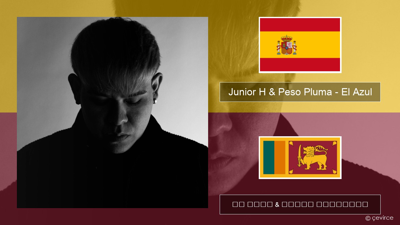 Junior H & Peso Pluma – El Azul ස්පාඤ්ඤ පද රචනය & සිංහල පරිවර්තන