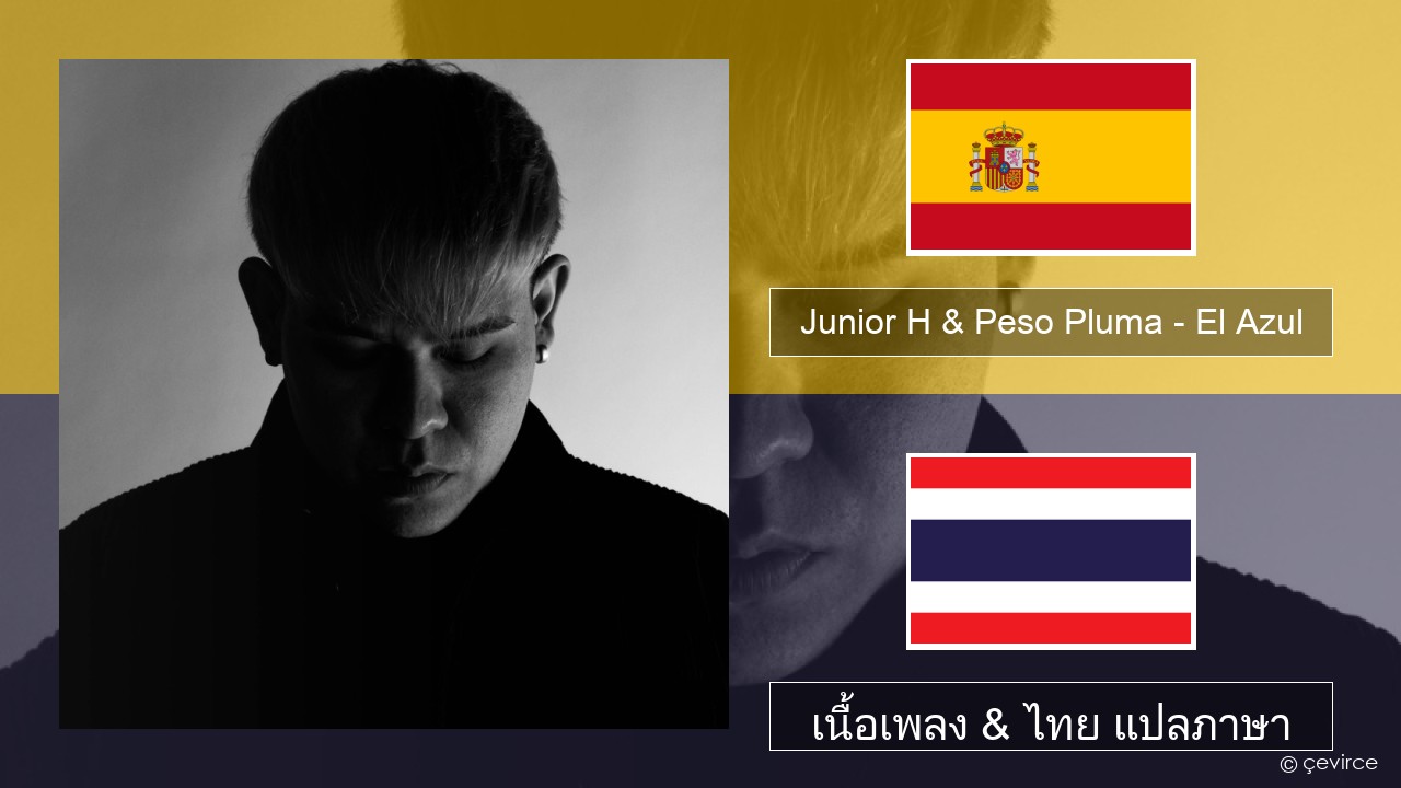 Junior H & Peso Pluma – El Azul สเปน เนื้อเพลง & ไทย แปลภาษา