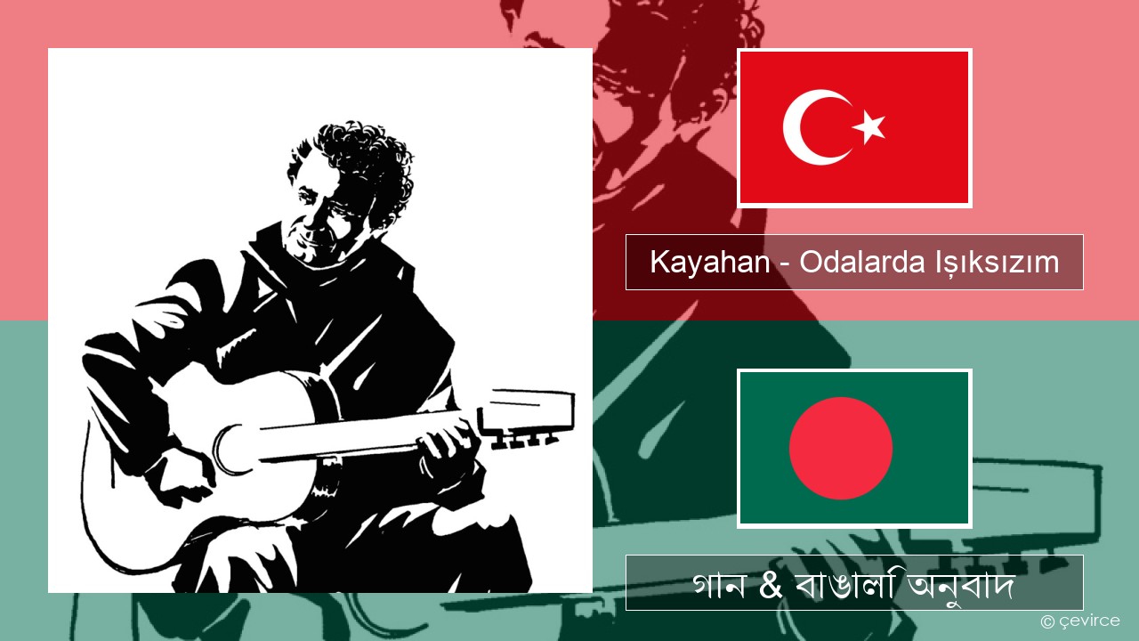 Kayahan – Odalarda Işıksızım তুর্কি গান & বাঙালি অনুবাদ