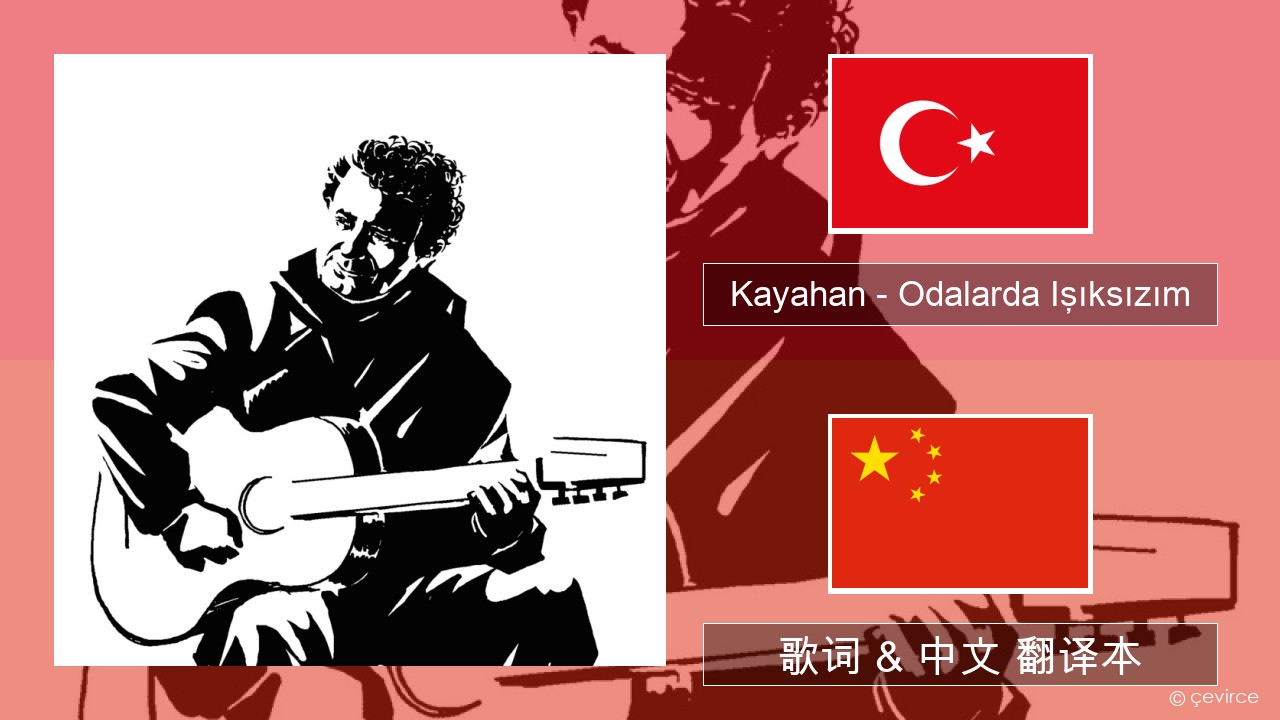 Kayahan – Odalarda Işıksızım 土耳其语 歌词 & 中文 翻译本