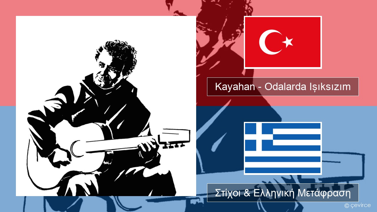 Kayahan – Odalarda Işıksızım Τουρκική Στίχοι & Ελληνική Μετάφραση