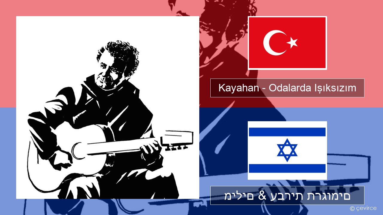 Kayahan – Odalarda Işıksızım טורקי מילים & עברית תרגומים