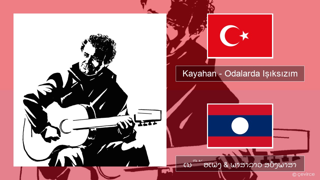 Kayahan – Odalarda Işıksızım ຕວກກີ ເນື້ອເພງ & ພາສາລາວ ສຽງພາສາ