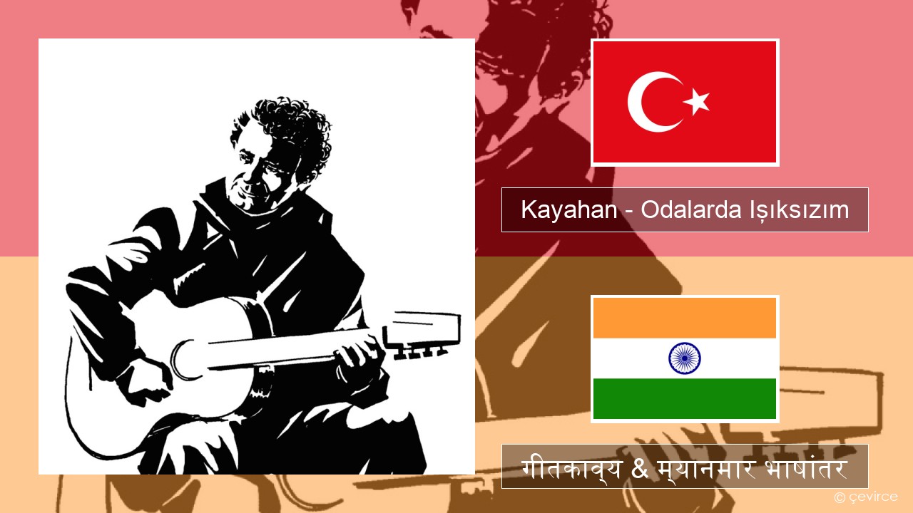 Kayahan – Odalarda Işıksızım तुर्कीश गीतकाव्य & म्यानमार भाषांतर