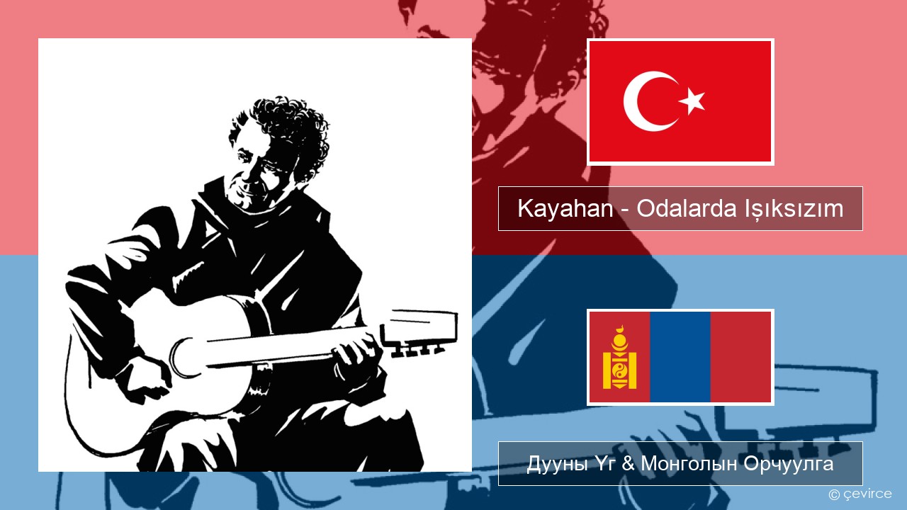 Kayahan – Odalarda Işıksızım Туркийн Дууны Үг & Монголын Орчуулга