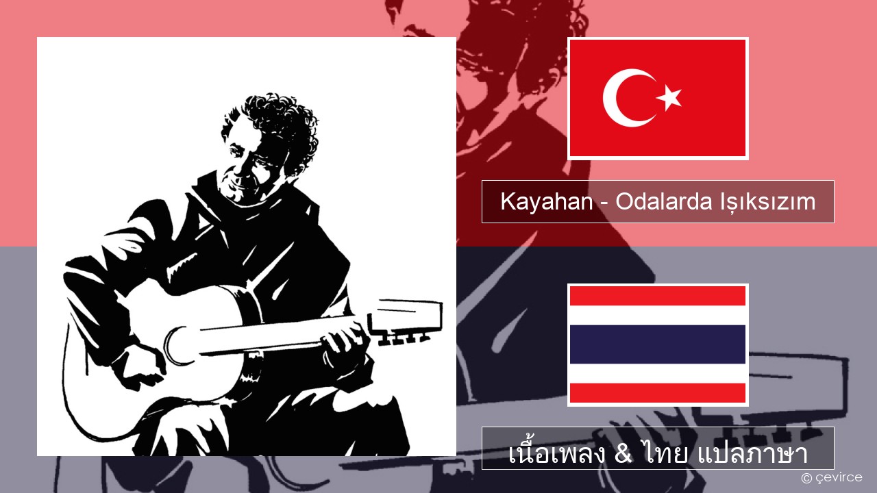 Kayahan – Odalarda Işıksızım ตุรกี เนื้อเพลง & ไทย แปลภาษา