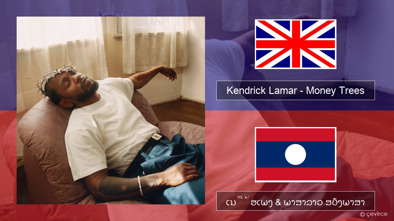 Kendrick Lamar – Money Trees (feat. Jay Rock) ອັງກິດ ເນື້ອເພງ & ພາສາລາວ ສຽງພາສາ